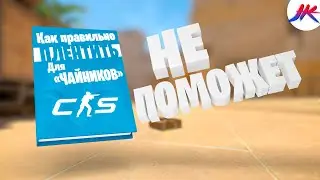 Что же не так? | CS2