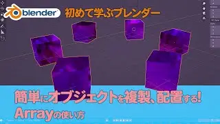 オブジェクトを簡単に複製、配置できるArray機能！はじめてBlenderを学習する人向け基本操作 No.011