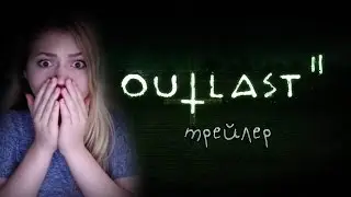 OUTLAST 2    РЕАКЦИЯ    НА    ТРЕЙЛЕР