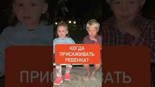 С какого возраста присаживать ребенка?