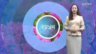 [영상-주말날씨] 전국 비, 강풍 ‘주의’… 일요일 맑음