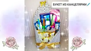 Букет из канцелярии ✏️Подарок учителю🖊🖊Своими руками✨ мк💙