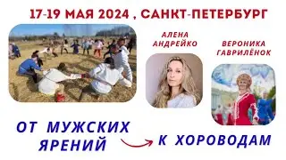 От мужских ярений к хороводам. В.Гаврилёнок  и А.Андрейко