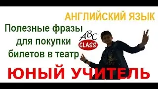 ЮНЫЙ УЧИТЕЛЬ - ПОЛЕЗНЫЕ ФРАЗЫ ДЛЯ ПОКУПКИ БИЛЕТОВ В ТЕАТР.