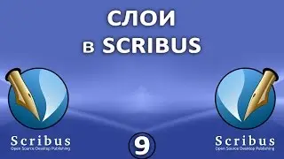 Scribus. Урок 9: Слои