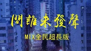 【問誰未發聲】歌詞  Mix全民超長版  粵+國+台+英  口琴+小童+學生+市民 Do you hear the people sing?