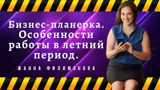 Планерка 02.07.2020 Подведение итогов Открытая часть Обсуждаем новые методы работы | Жанна Филимонов