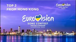 Eurovision 2023 Top 2 so far from 🇭🇰 (+🇦🇱)