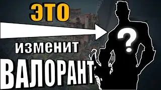 Валорант больше не будет прежним...