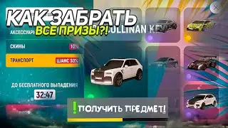 ОБНОВА ! КАК ФАРМИТЬ ЛЕТНИЕ ПОДАРКИ на GRAND MOBILE | ОТКРЫЛ ПОДАРКИ в GRAND MOBILE