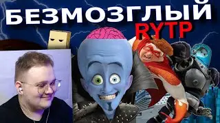 БЕЗМОЗГЛЫЙ | RYTP | РЕАКЦИЯ НА СОСЕД КОМКИНЫХ