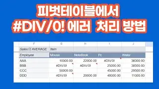 [구글스프레드시트] Pivottable에서  #DIV/0! 에러  처리 방법 2가지