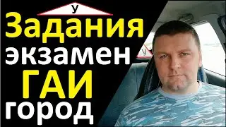 Задания на экзамене в ГАИ город! Основное что бывает!