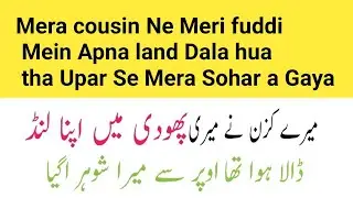 Meri aur mere cousin ki real story | Hot stories | Love Stories | New stories 2023 | Urdu /Hindi