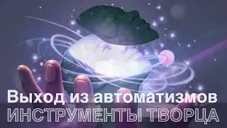 Инструмент 'Выход из автоматизмов'