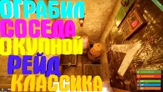 RUST-ОГРАБИЛ СОСЕДА! РЕЙД БОЛЬШОГО ДОМА НА КЛАССИКЕ! Klaimmor|Клаимор/Клейморg