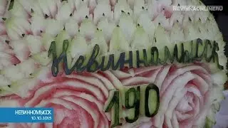 День города: Невинномысску — 190!