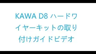 KAWA D8 ハードワイヤーキットの取り付けガイドビデオ