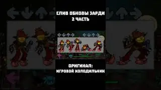 СЛИВ ОБНОВЛЕНИЯ ЗАРДИ FNF 2 ЧАСТЬ 