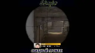🔴Обидный промах от S1mple