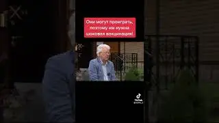 Они могут проиграть, поэтому им нужна шоковая вакцинация 
