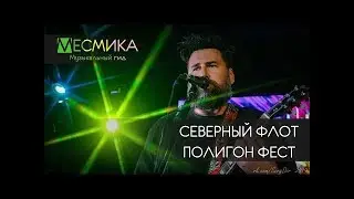 СЕВЕРНЫЙ ФЛОТ - Live at Полигон Фест 2019