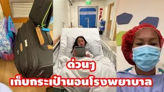 ผ่าตัดด่วน | ส่งตัวเข้าโรงพยาบาลผ่าตัด นอนโรงพยาบาล1คืน ประสบการณ์แรกในชีวิต