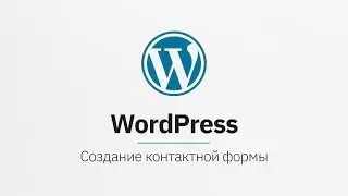 Создание формы отправки письма на Wordpress c Contact Form 7