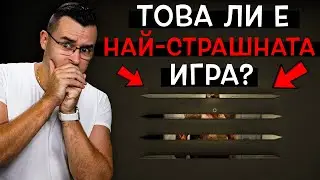 Ето защо да НЕ ИГРАЕТЕ тази игра! 🔴 Никога!
