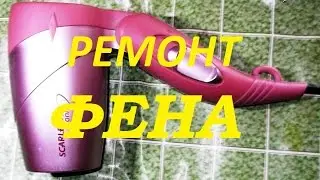 Repair of electric hair dryer
