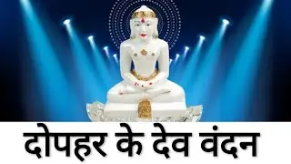 दोपहर के देव वंदन | dopahar ke Dev vandan | Leela bagrecha