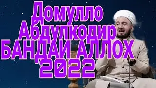 Домулло Абдулкодир бандаи Аллох 2022 #душанбе #таджикистан #afganistan #iran #tajikistan #dushanbe