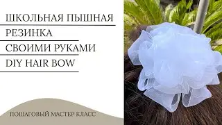 Школьная резинка для волос своими руками | Канзаши МК | DIY Kanzashi | Scrunchy with flowers