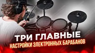 Три главные настройки электронных барабанов