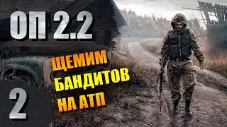 STALKER - ОП 2.2 #2 - Щемим бандитов на АТП | СТАЛКЕР