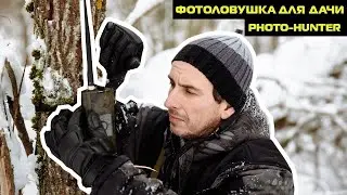 КАК ЗАЩИТИТЬ СВОЮ ДАЧУ ОТ НЕДОБРОЖЕЛАТЕЛЕЙ//ФОТОЛОВУШКА ФИЛИН ДЛЯ ДАЧИ ОТ PHOTO-HUNTER
