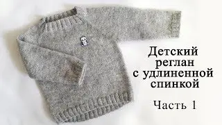 Children's raglan with an elongated back. Raglan from above. Part 1.