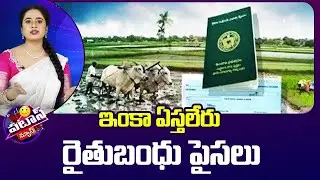 ఇంకా ఏస్తలేరు రైతుబంధు పైసలు | Rythu Bandhu Scheme | Patas News | 10TV