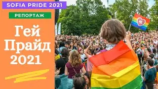 ГЕЙ ПРАЙД - SOFIA PRIDE 2021 - РЕПОРТАЖ