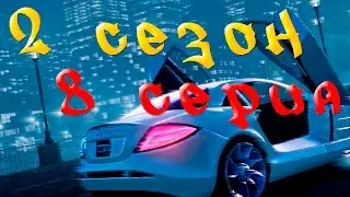 [Amazing-RP] 2 сезон 8 серия - Покупаю шашку.