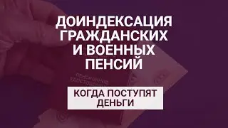Когда придет доиндексация пенсий / СОЦНОВОСТИ