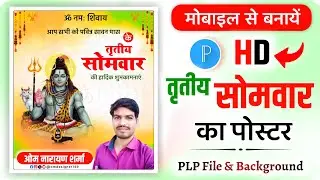 तृतीय सोमवार पोस्टर कैसे बनायें Sawan ka poster kaise banaen - sawan somvar ka poster kaise banaen