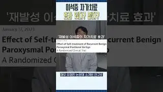 이석증 자가치료 안전할까요?  연구 결과로 보는 자가 치료 효과 #이석증