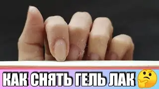 Как снять гель лак новичку в домашних условиях!!!