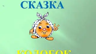 Буктрейлер по сказке 