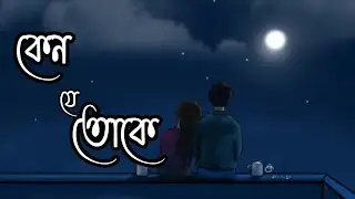 Keno Je Toke | কেন যে তোকে ।। Bangla Song | Just Relaxed