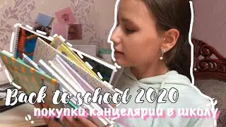 BACK TO SCHOOL : КАНЦЕЛЯРИЯ К ШКОЛЕ 2020 // НАЗАД В ШКОЛУ // СНОВА В ШКОЛУ