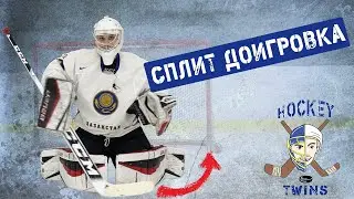 Тренировка хоккейного вратаря. Сплит доигровка
