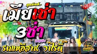 เมียเช่า + ลืมฮูดซิบ รถแห่อีสาน วาไรตี้ ณ บ้านโคก ต.ดอกไม้ อ.สุวรรณภูมิ จ.ร้อยเอ็ด