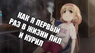 КАК Я ПЕРВЫЙ РАЗ В ЖИЗНИ ПИЛ И КУРИЛ